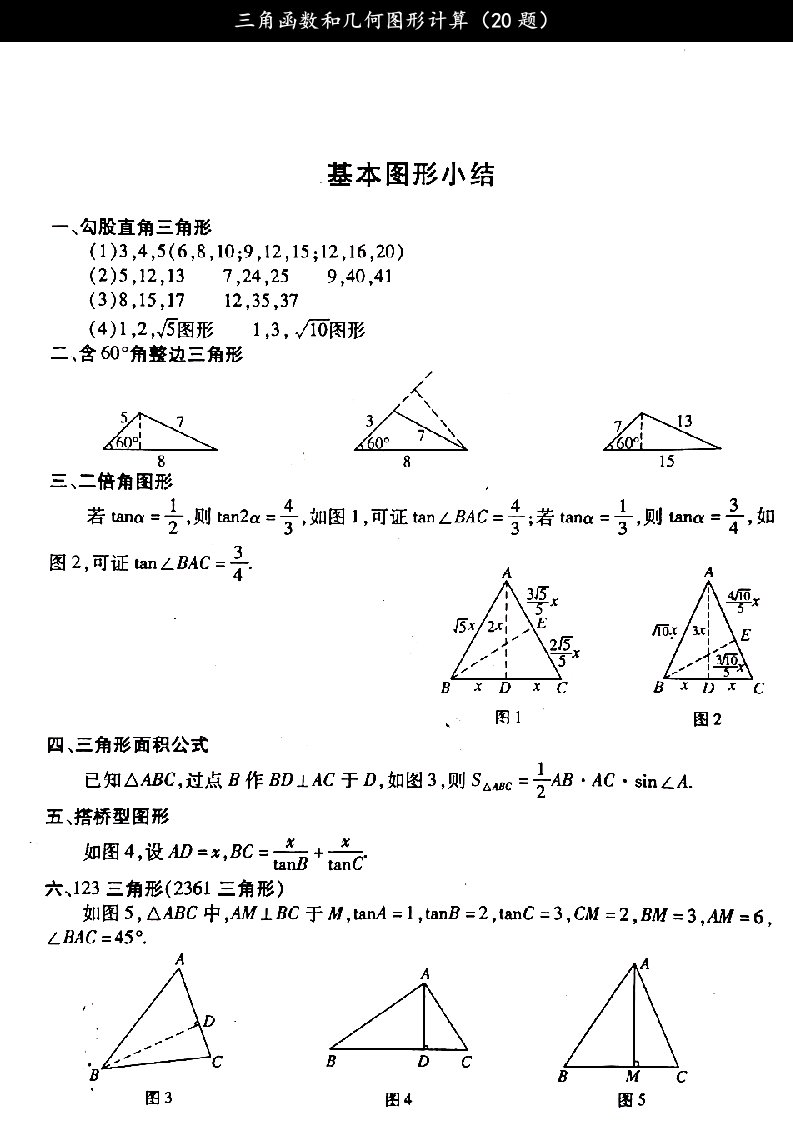 三角函数和几何图形计算（20题）