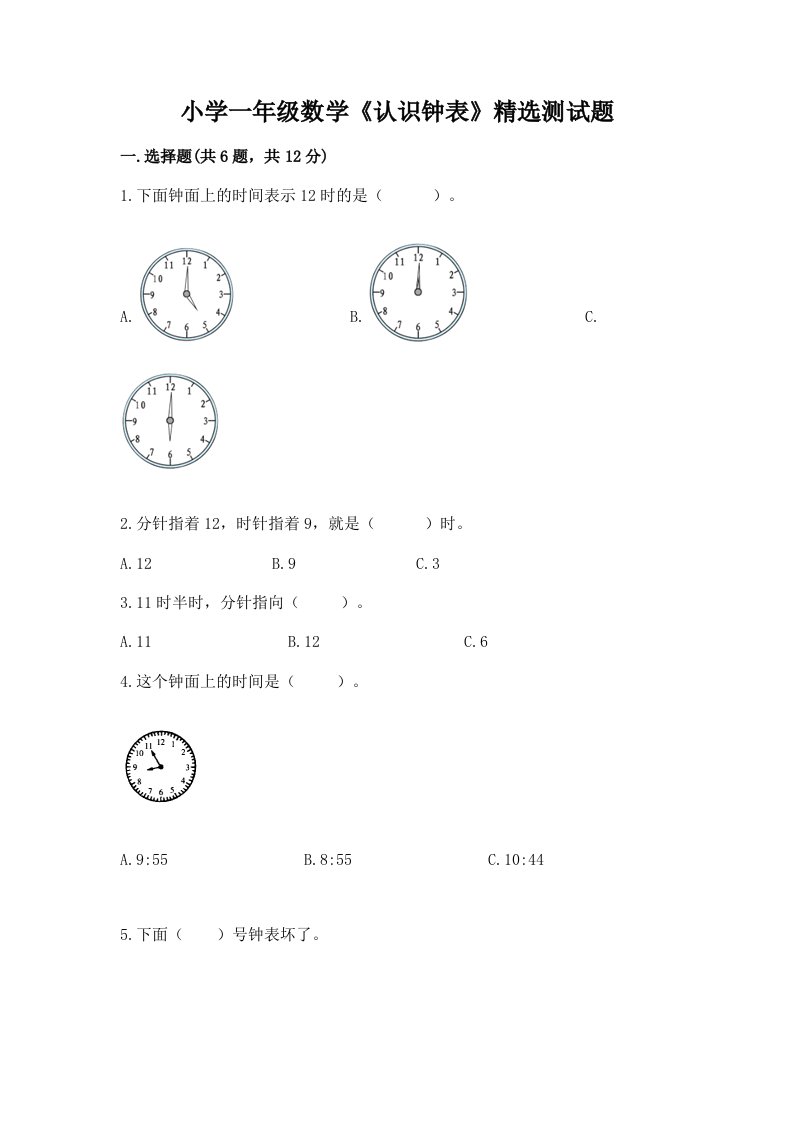 小学一年级数学《认识钟表》精选测试题带答案（模拟题）