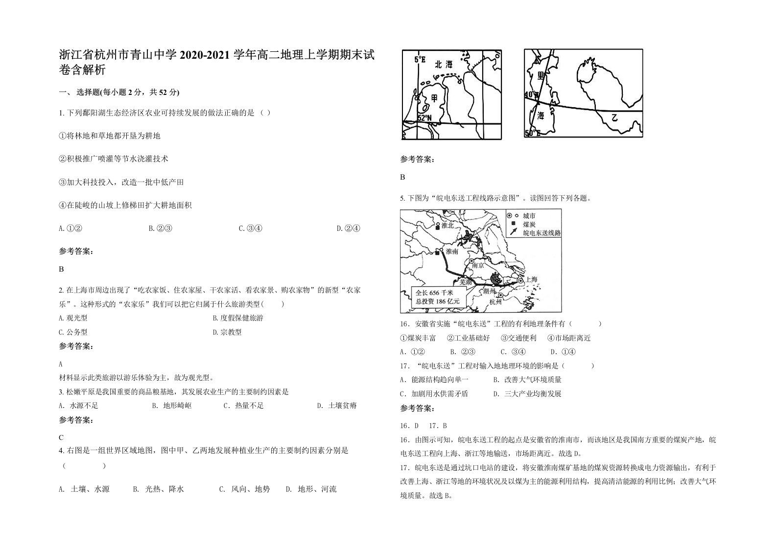 浙江省杭州市青山中学2020-2021学年高二地理上学期期末试卷含解析