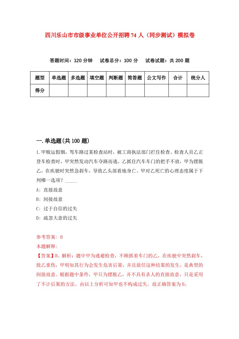 四川乐山市市级事业单位公开招聘74人同步测试模拟卷第78次