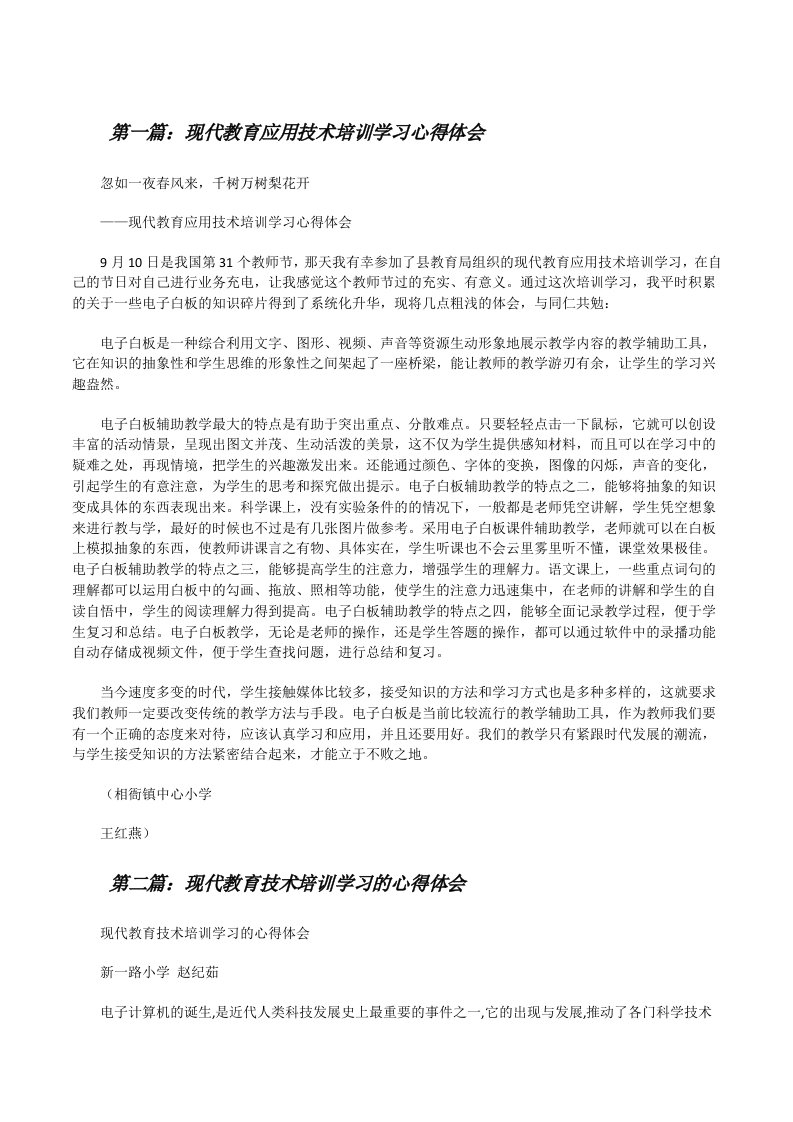 现代教育应用技术培训学习心得体会[修改版]