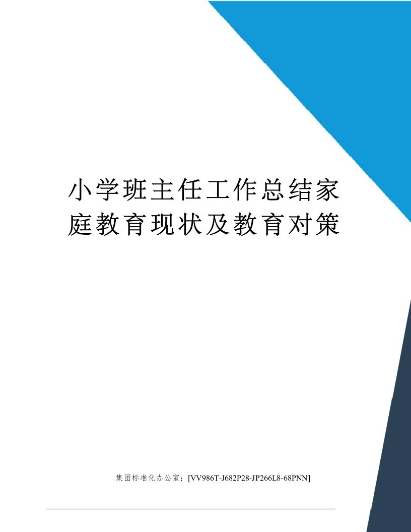 小学班主任工作总结家庭教育现状及教育对策完整版