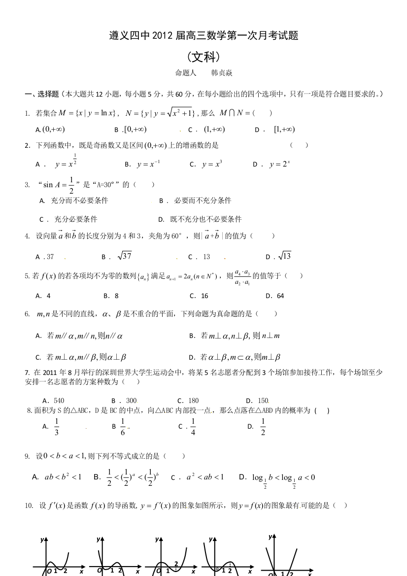 【小学中学教育精选】贵州省遵义四中2012届高三第一次月考数学（文）试题