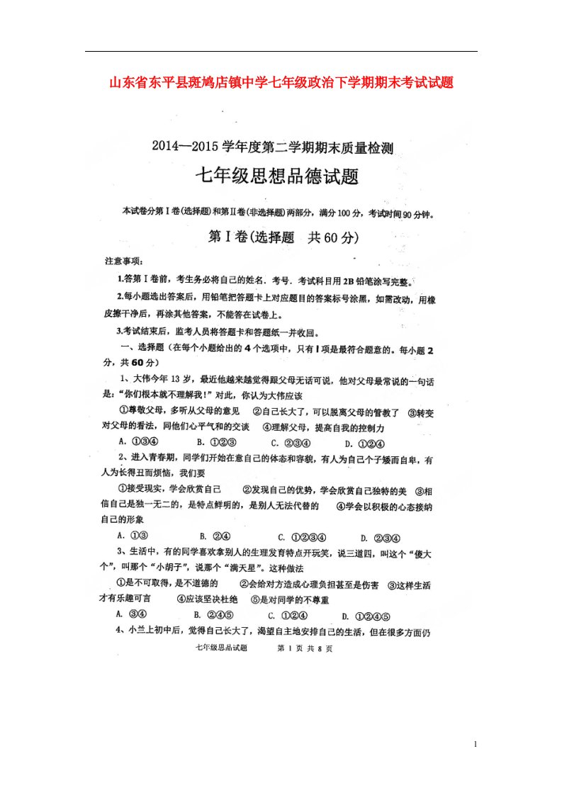 山东省东平县斑鸠店镇中学七级政治下学期期末考试试题（扫描版）