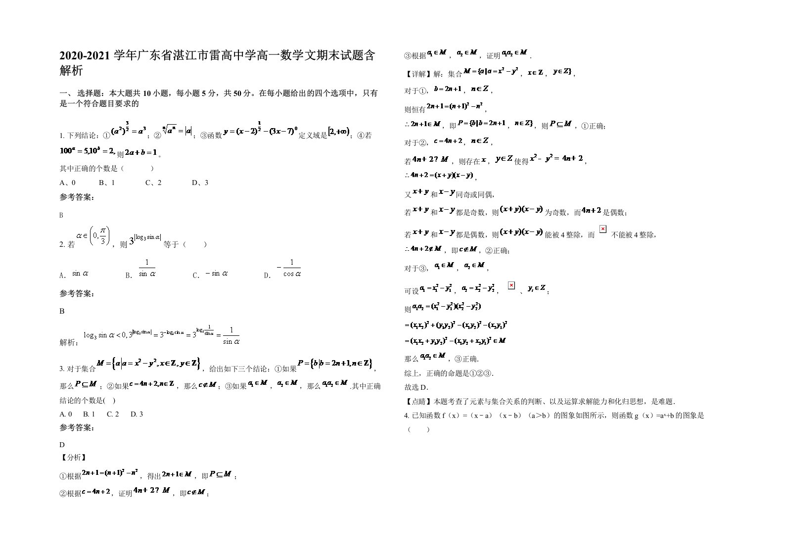 2020-2021学年广东省湛江市雷高中学高一数学文期末试题含解析