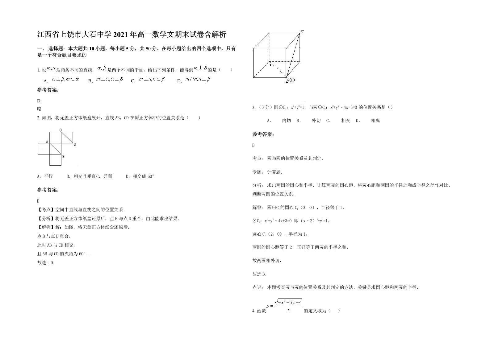 江西省上饶市大石中学2021年高一数学文期末试卷含解析