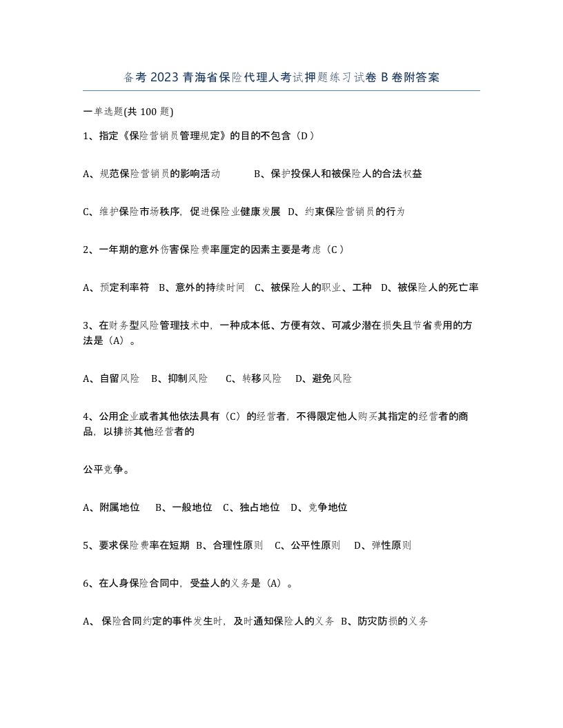 备考2023青海省保险代理人考试押题练习试卷B卷附答案