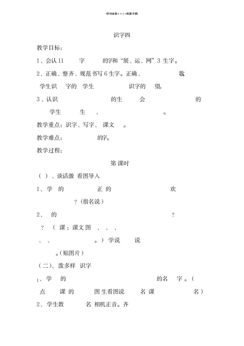 2023年人教版小学一年级语文《识字四》精品讲义1