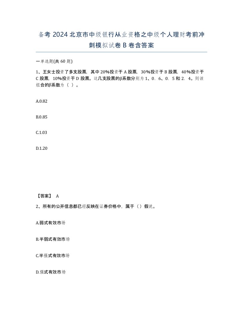 备考2024北京市中级银行从业资格之中级个人理财考前冲刺模拟试卷B卷含答案