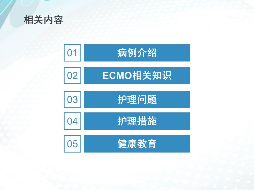 护理查房ECMO1课件