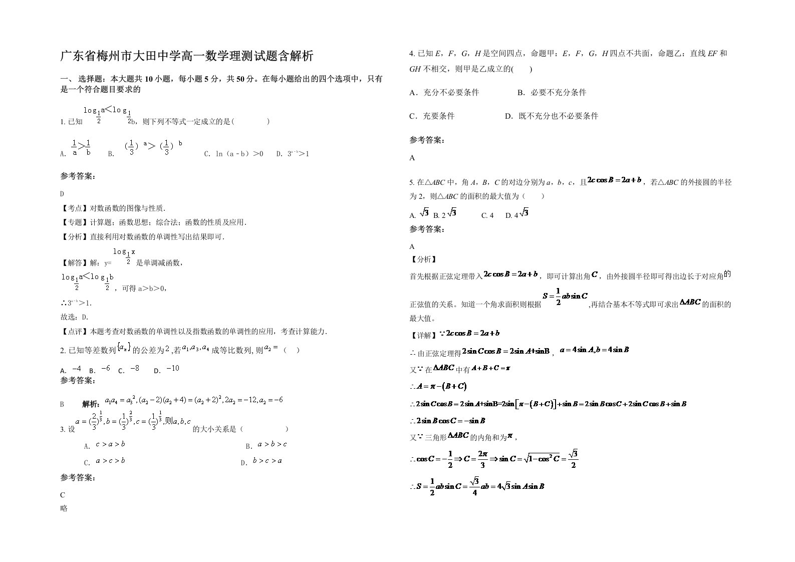 广东省梅州市大田中学高一数学理测试题含解析