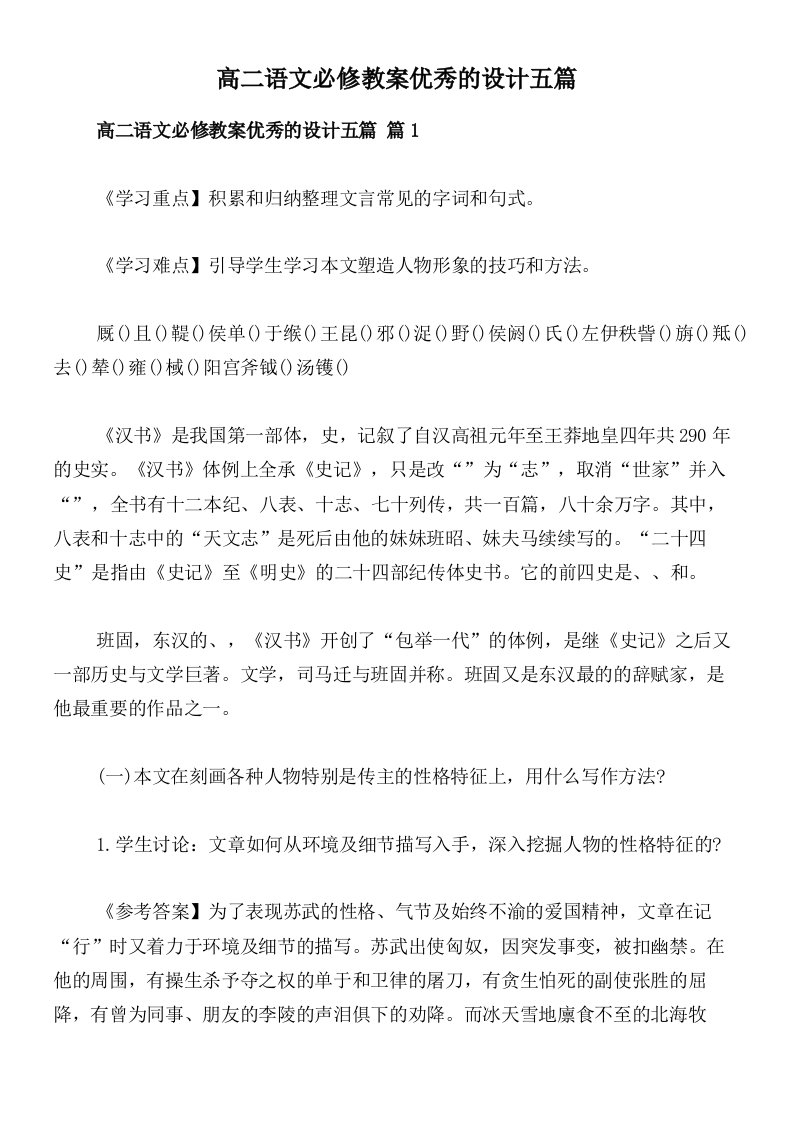 高二语文必修教案优秀的设计五篇