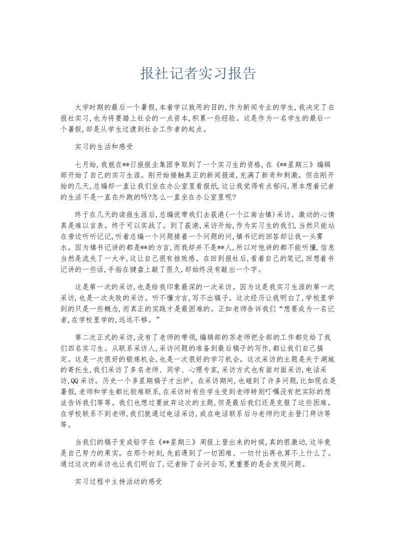 总结报告报社记者实习报告