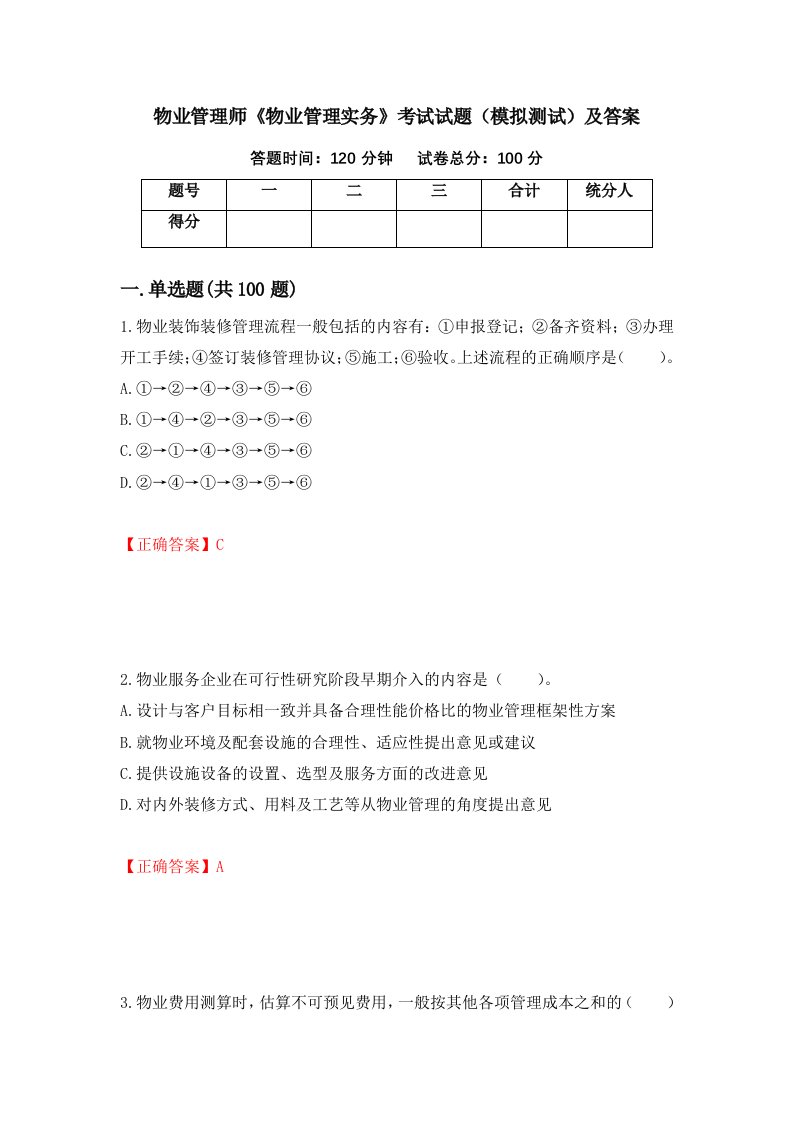 物业管理师物业管理实务考试试题模拟测试及答案第55套