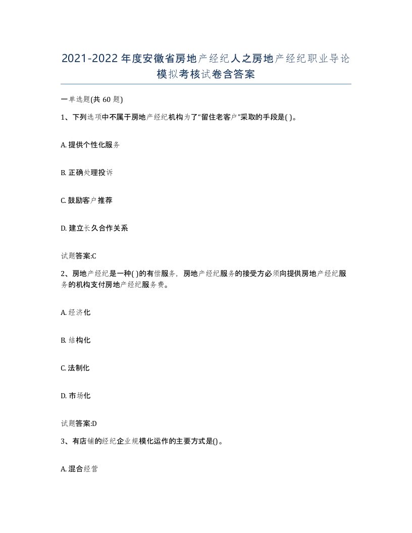 2021-2022年度安徽省房地产经纪人之房地产经纪职业导论模拟考核试卷含答案