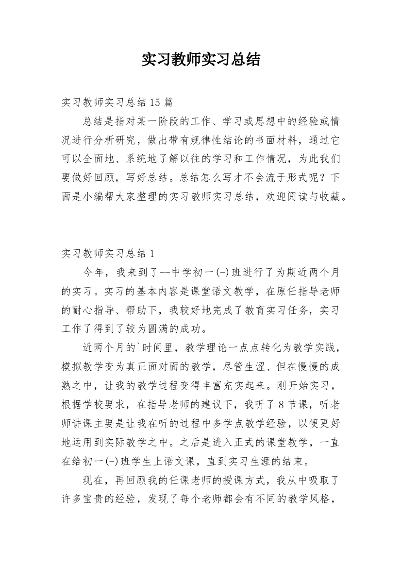 实习教师实习总结_5