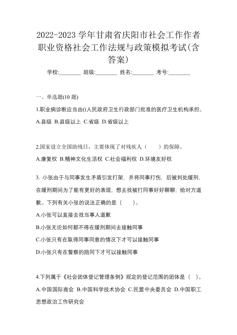 2022-2023学年甘肃省庆阳市社会工作作者职业资格社会工作法规与政策模拟考试含答案