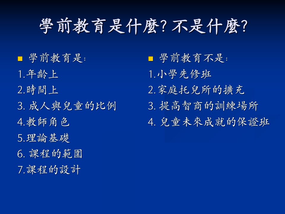 幼儿教育观点的省思