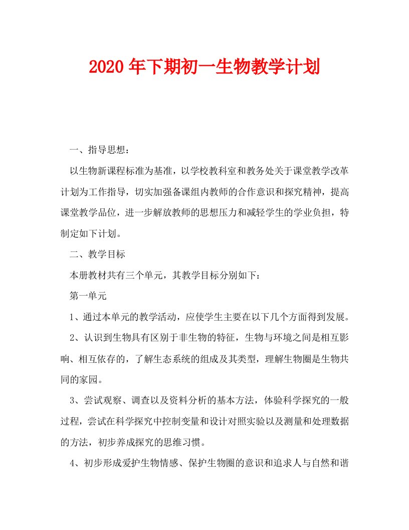 2020年下期初一生物教学计划