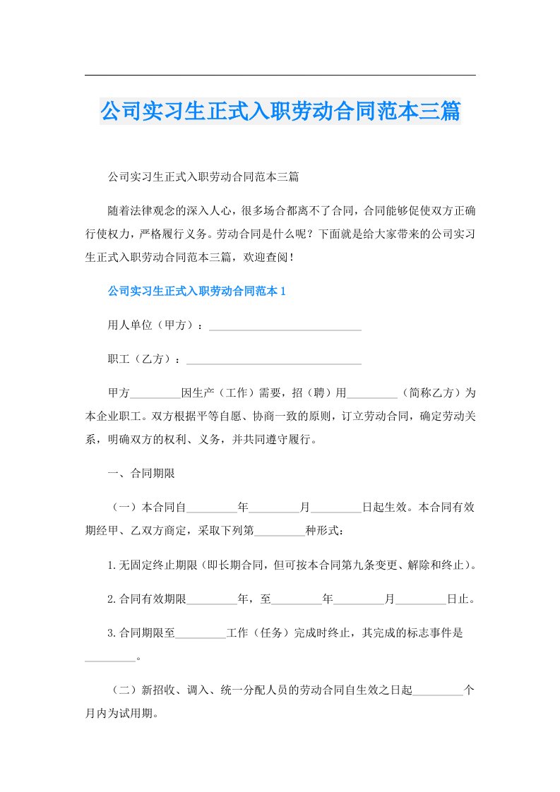 公司实习生正式入职劳动合同范本三篇