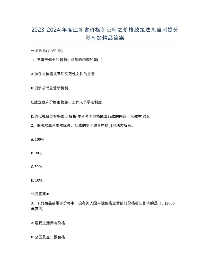 2023-2024年度江苏省价格鉴证师之价格政策法规自测提分题库加答案