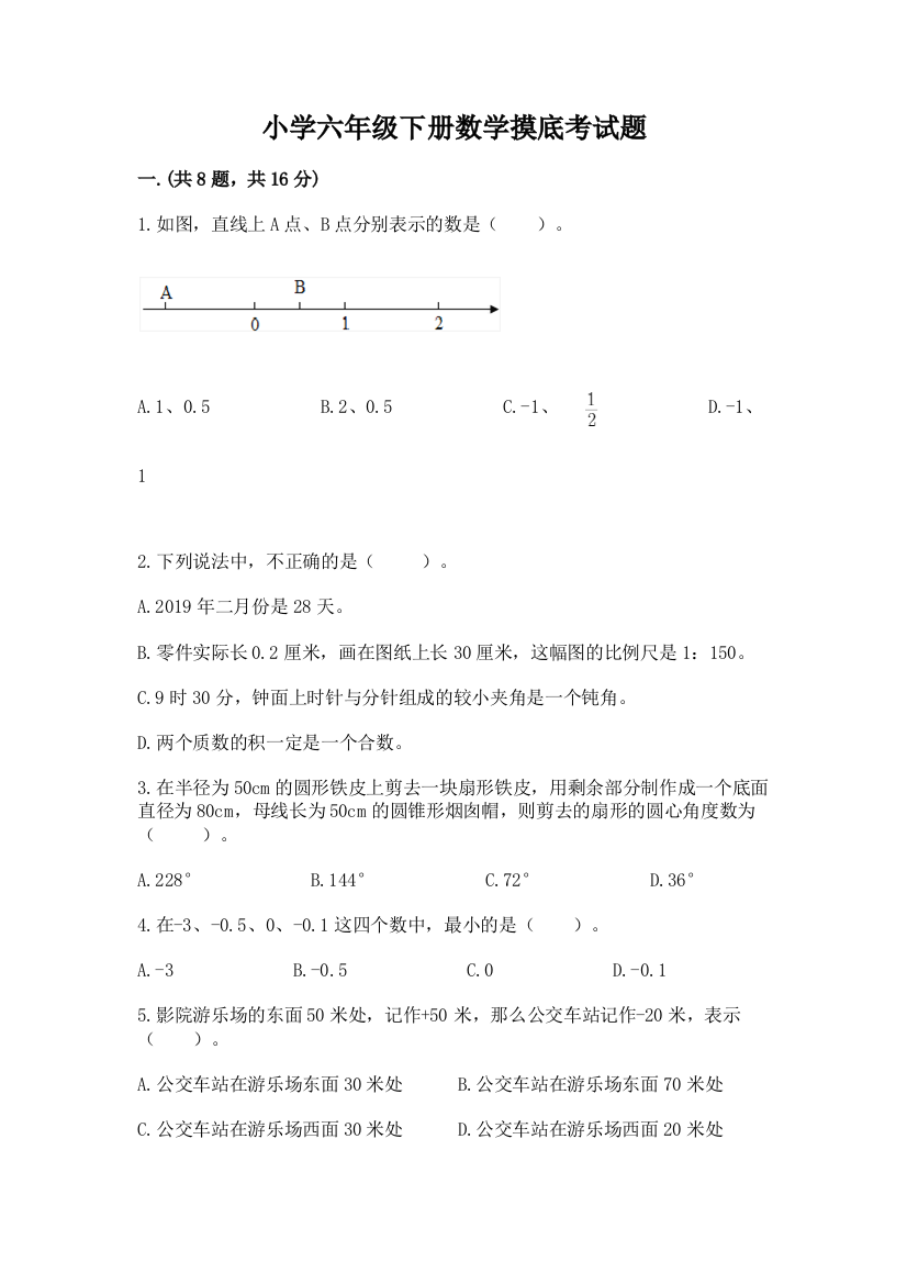 小学六年级下册数学摸底考试题附参考答案【突破训练】