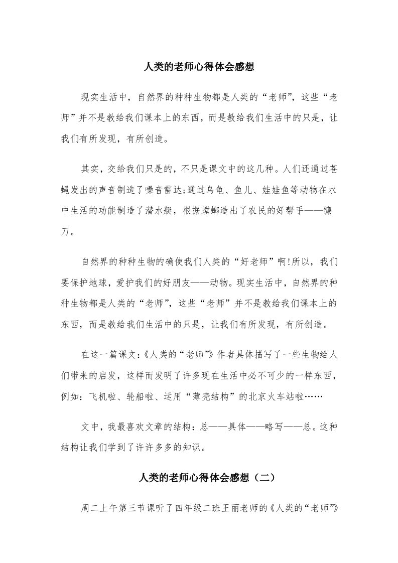 人类的老师心得体会感想