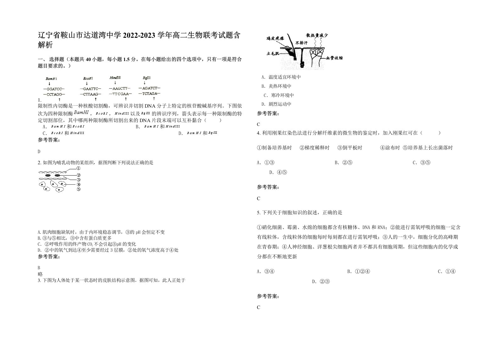 辽宁省鞍山市达道湾中学2022-2023学年高二生物联考试题含解析