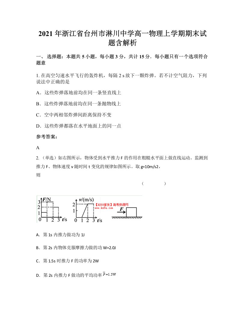 2021年浙江省台州市淋川中学高一物理上学期期末试题含解析