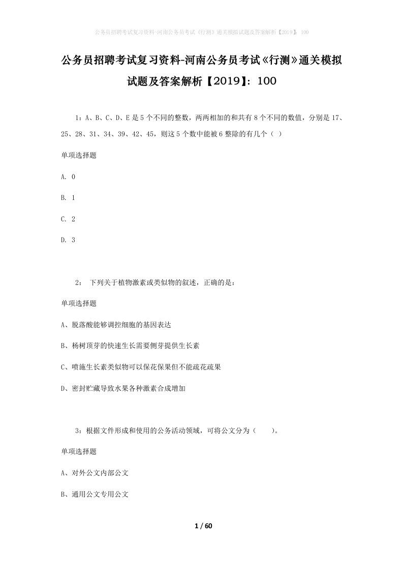 公务员招聘考试复习资料-河南公务员考试行测通关模拟试题及答案解析2019100_2