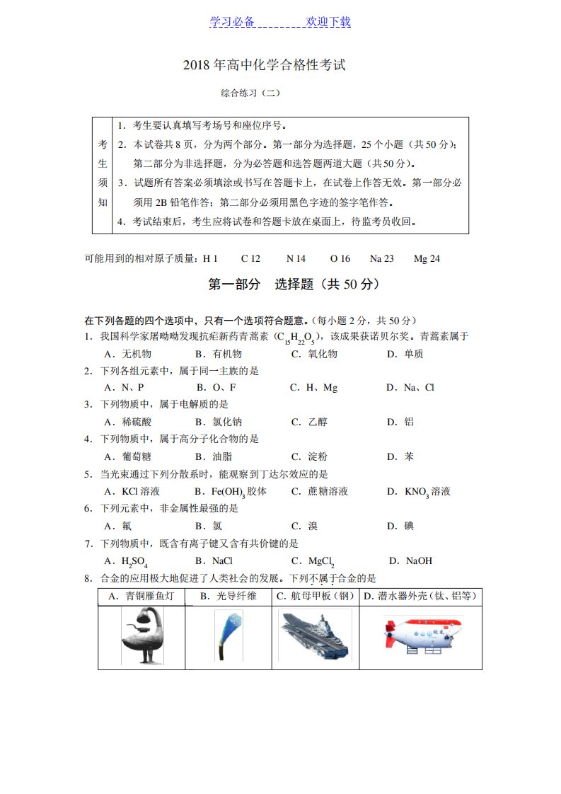 北京市西城区高中化学合格考模拟练习试卷及答案