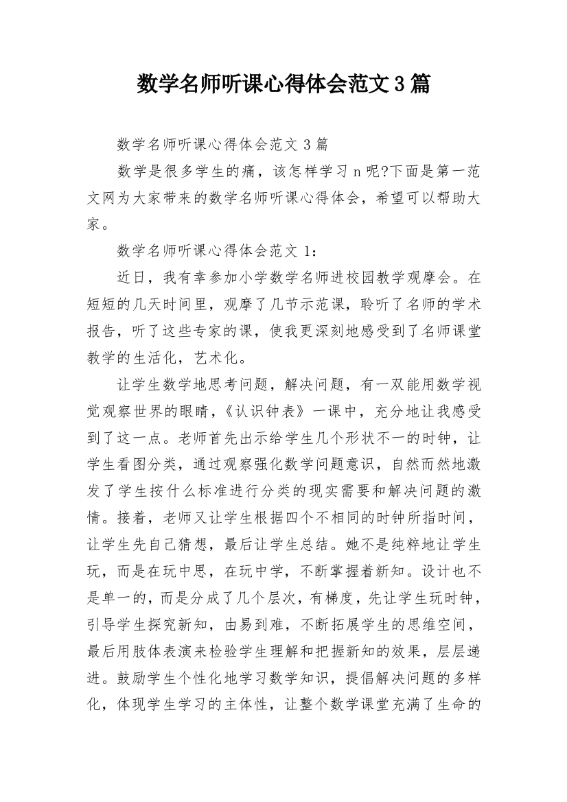 数学名师听课心得体会范文3篇