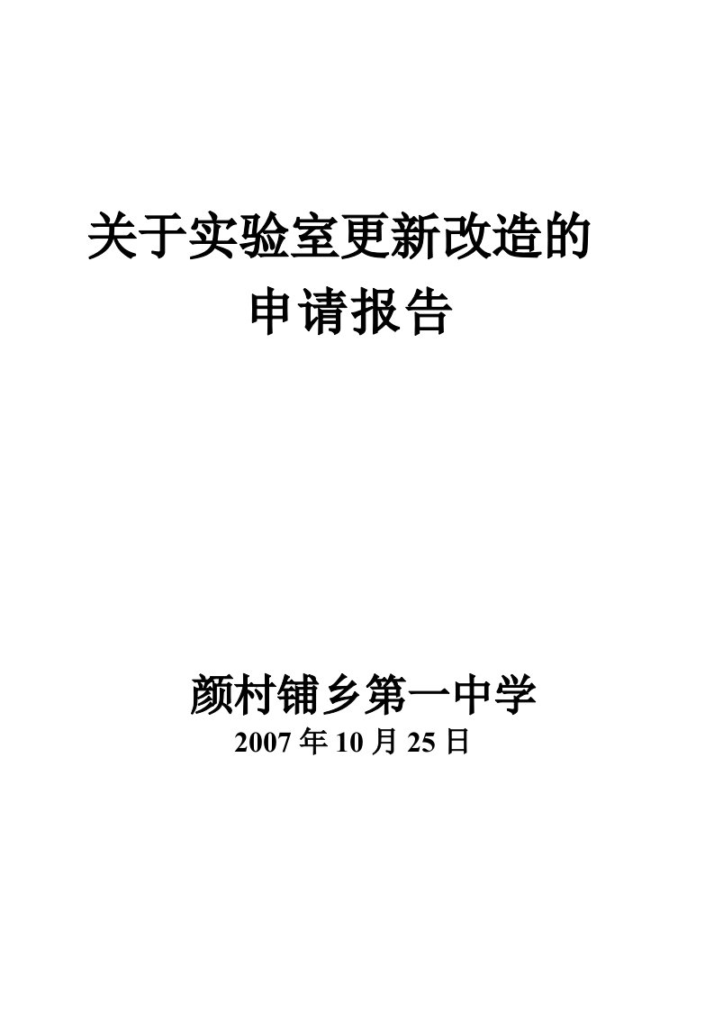 关于实验室更新改造的申请报告