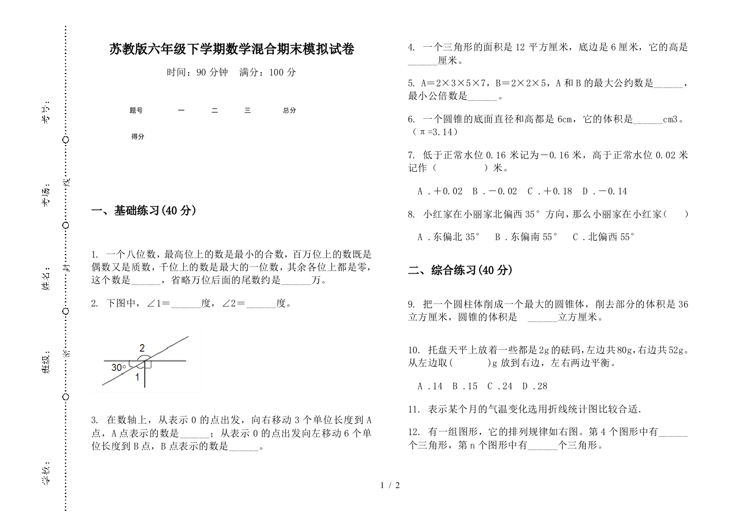 苏教版六年级下学期数学混合期末模拟试卷