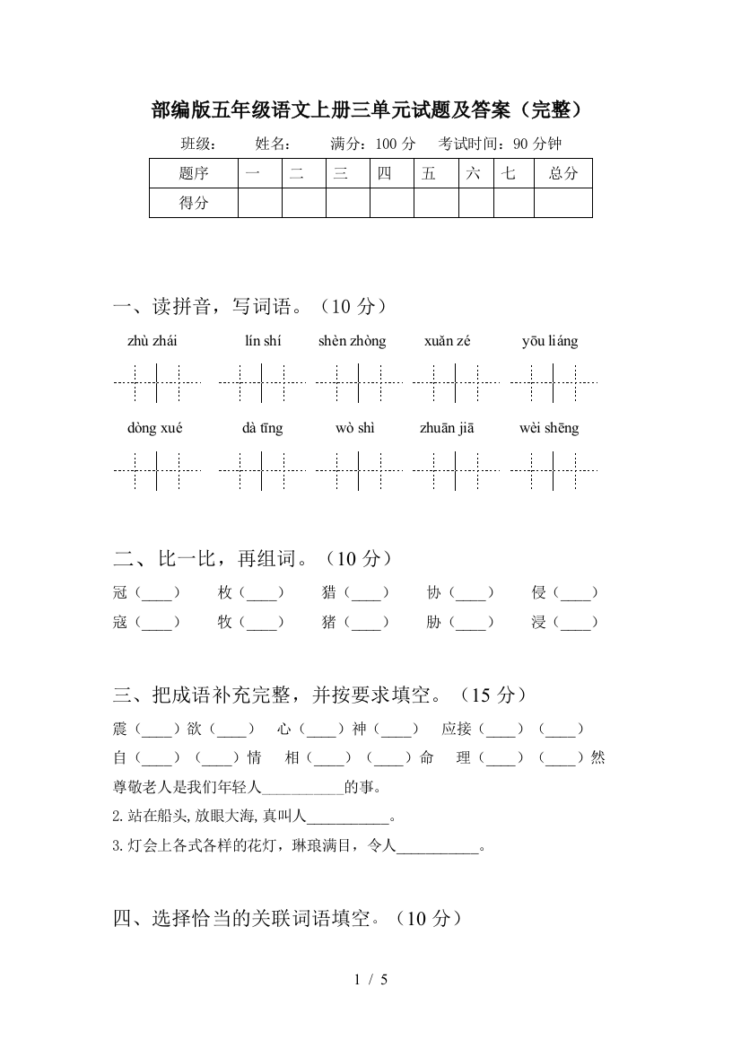 部编版五年级语文上册三单元试题及答案(完整)