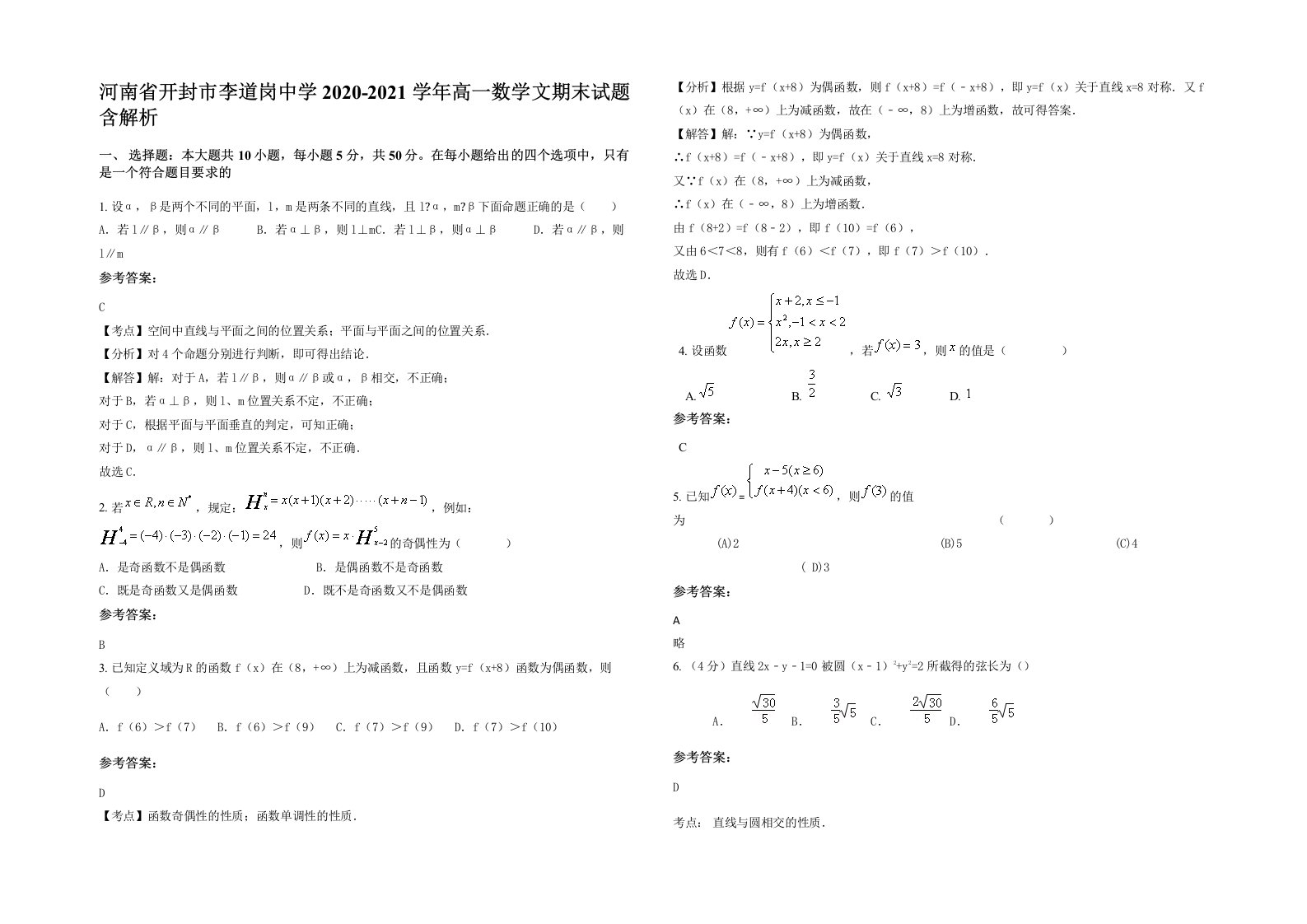 河南省开封市李道岗中学2020-2021学年高一数学文期末试题含解析