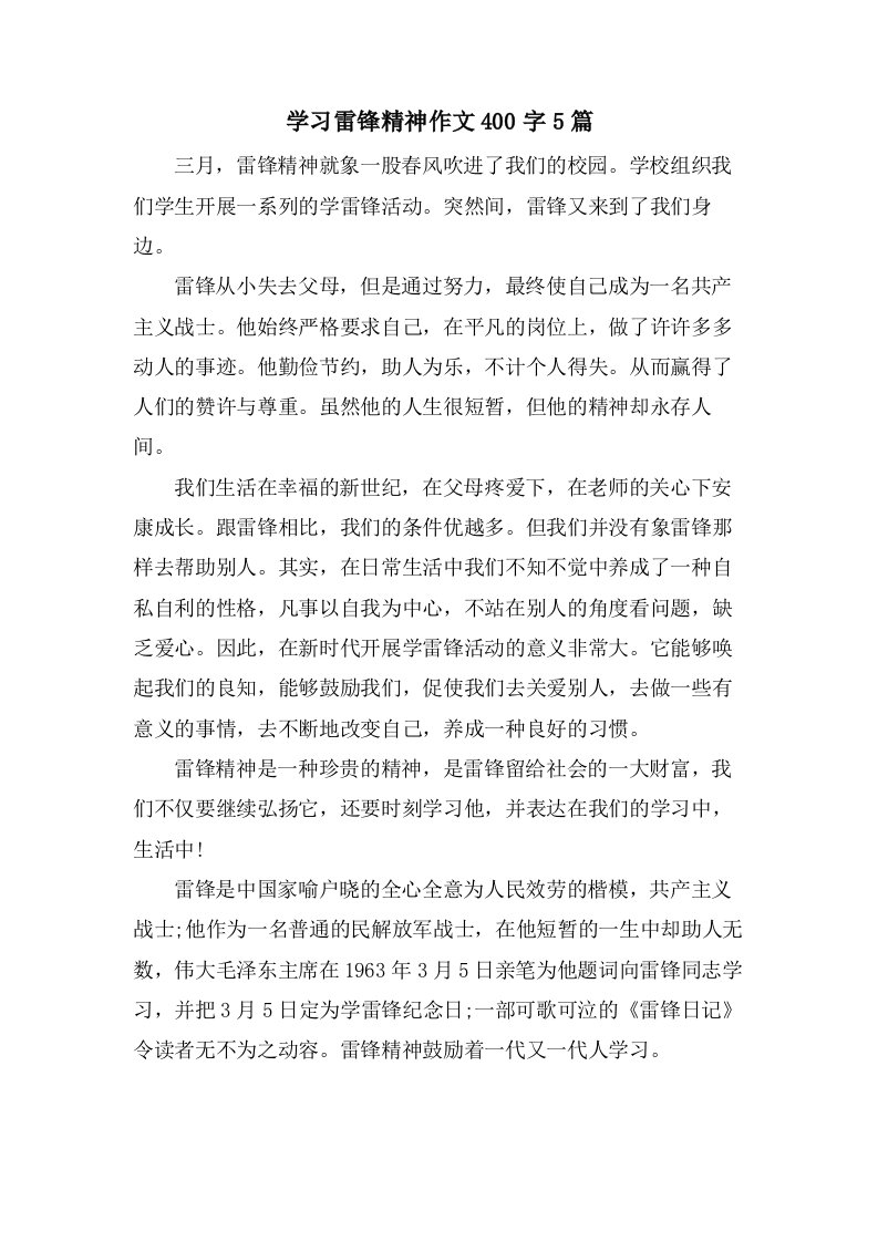 学习雷锋精神作文400字5篇