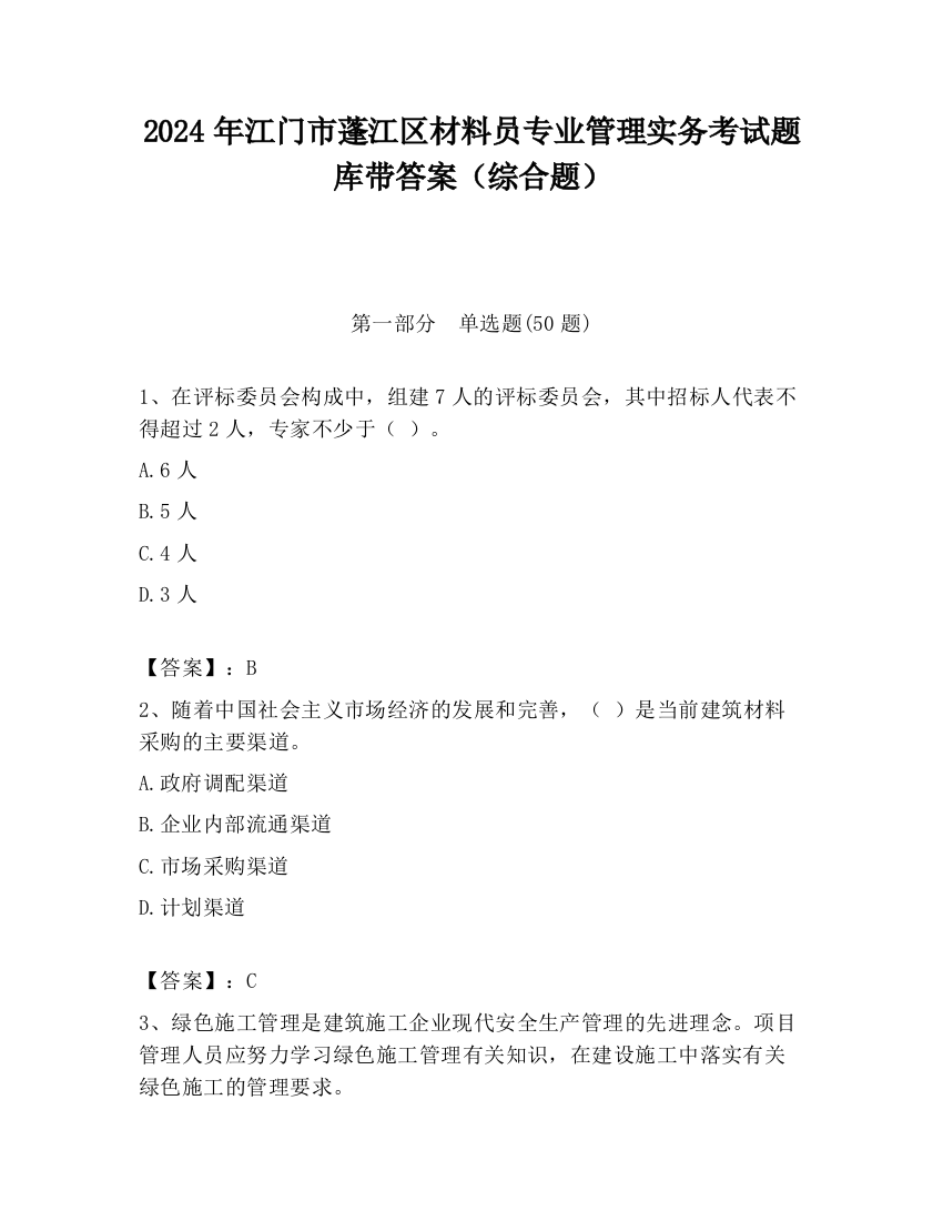 2024年江门市蓬江区材料员专业管理实务考试题库带答案（综合题）