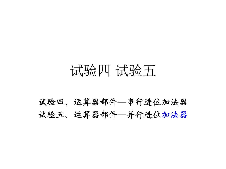 计算机组成实验加法器省名师优质课赛课获奖课件市赛课一等奖课件