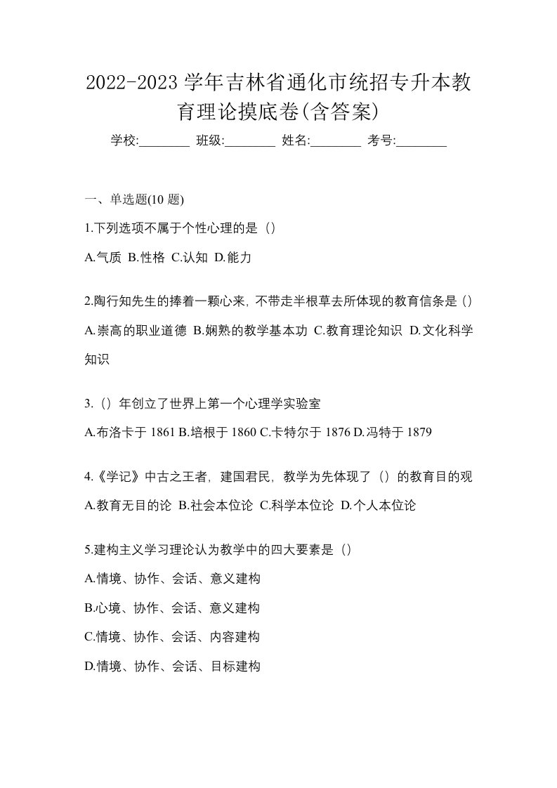 2022-2023学年吉林省通化市统招专升本教育理论摸底卷含答案