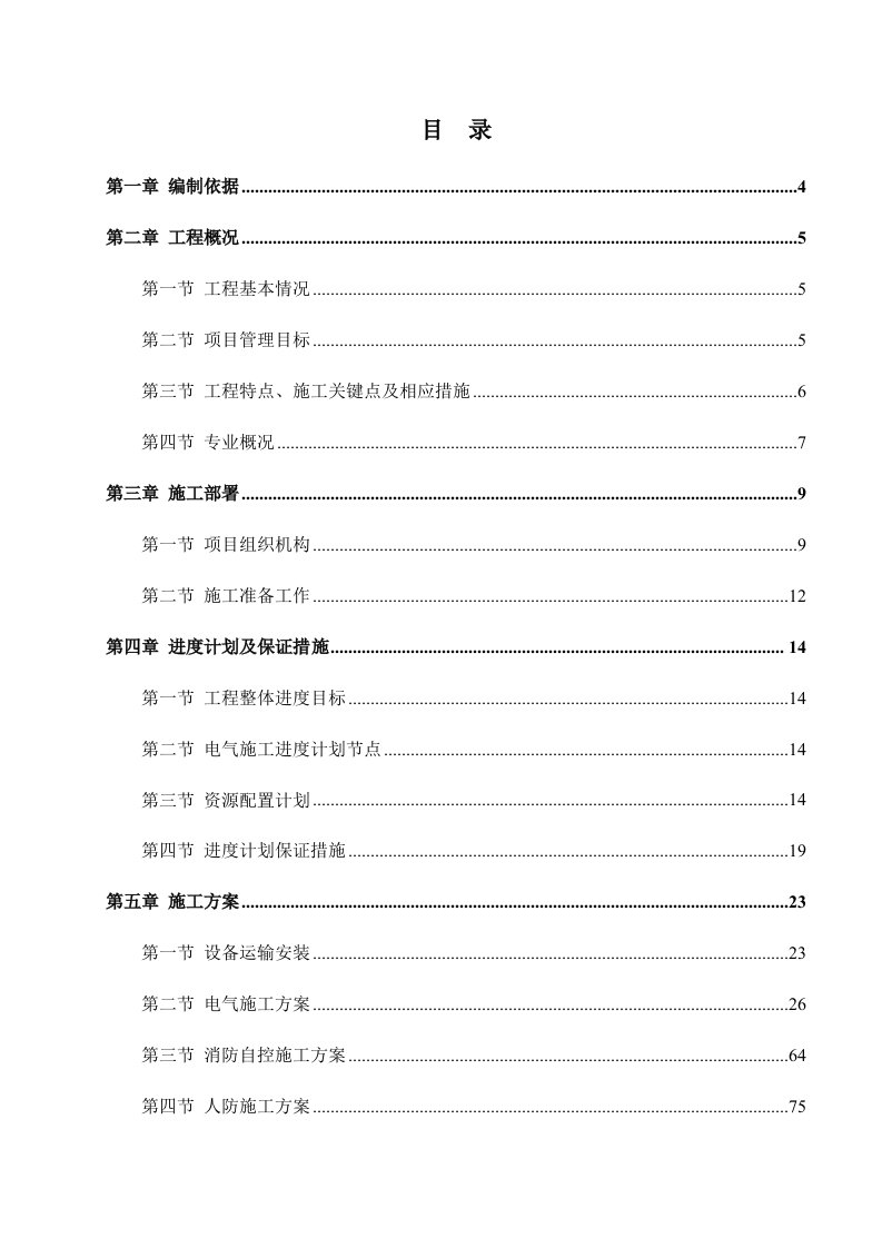 电气工程-2建筑电气专项施工方案样板