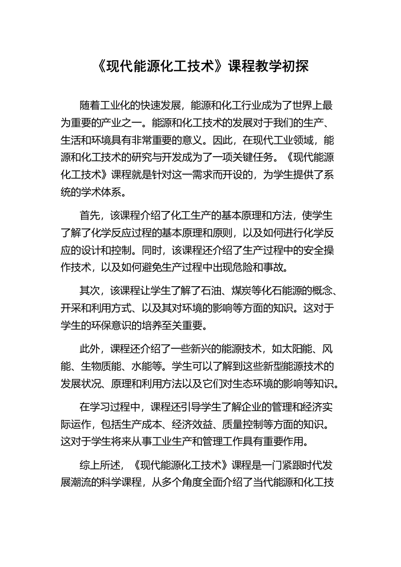 《现代能源化工技术》课程教学初探