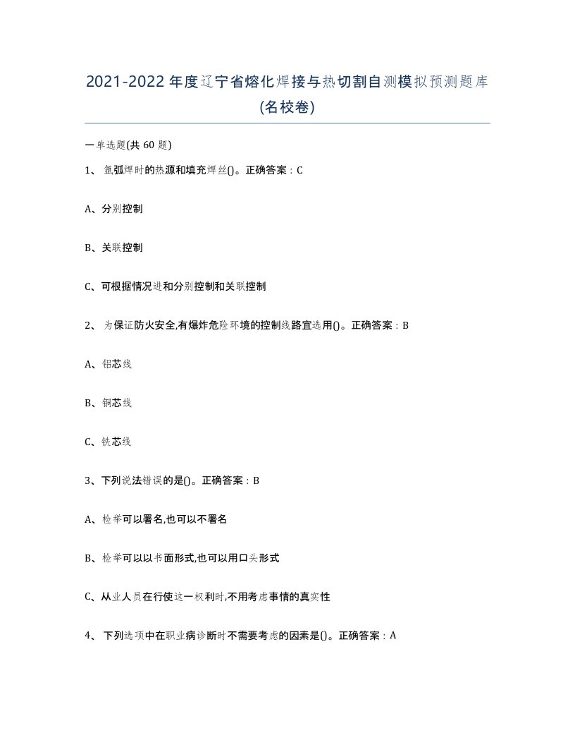 2021-2022年度辽宁省熔化焊接与热切割自测模拟预测题库名校卷