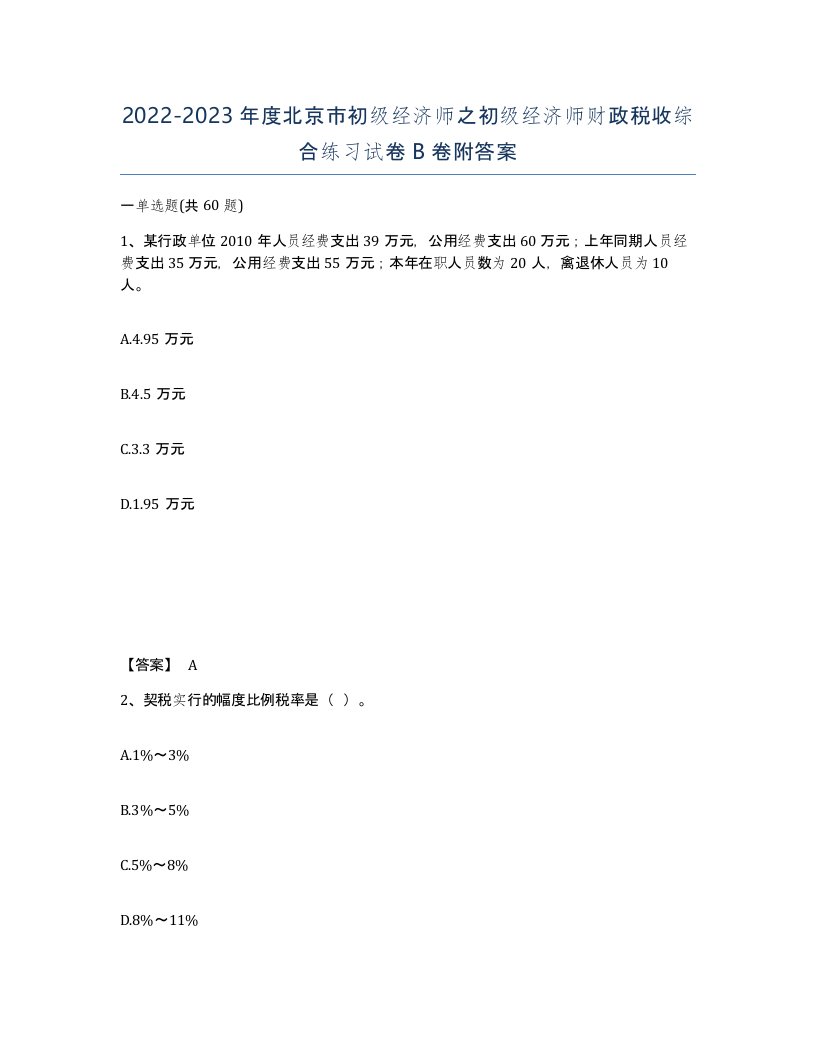 2022-2023年度北京市初级经济师之初级经济师财政税收综合练习试卷B卷附答案