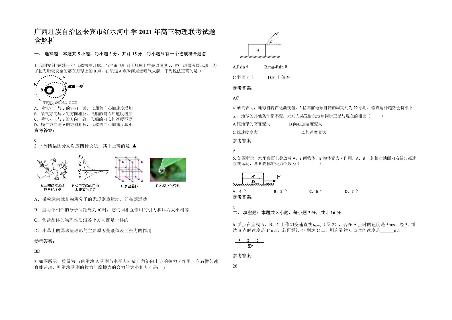 广西壮族自治区来宾市红水河中学2021年高三物理联考试题含解析