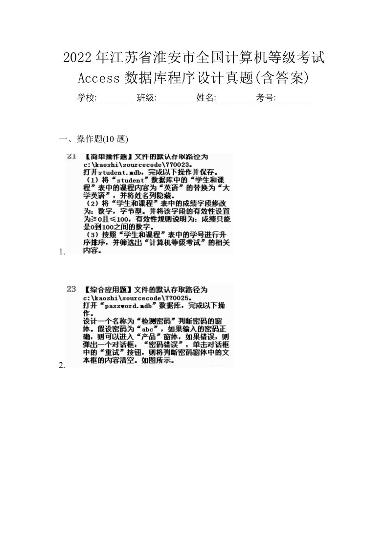 2022年江苏省淮安市全国计算机等级考试Access数据库程序设计真题含答案