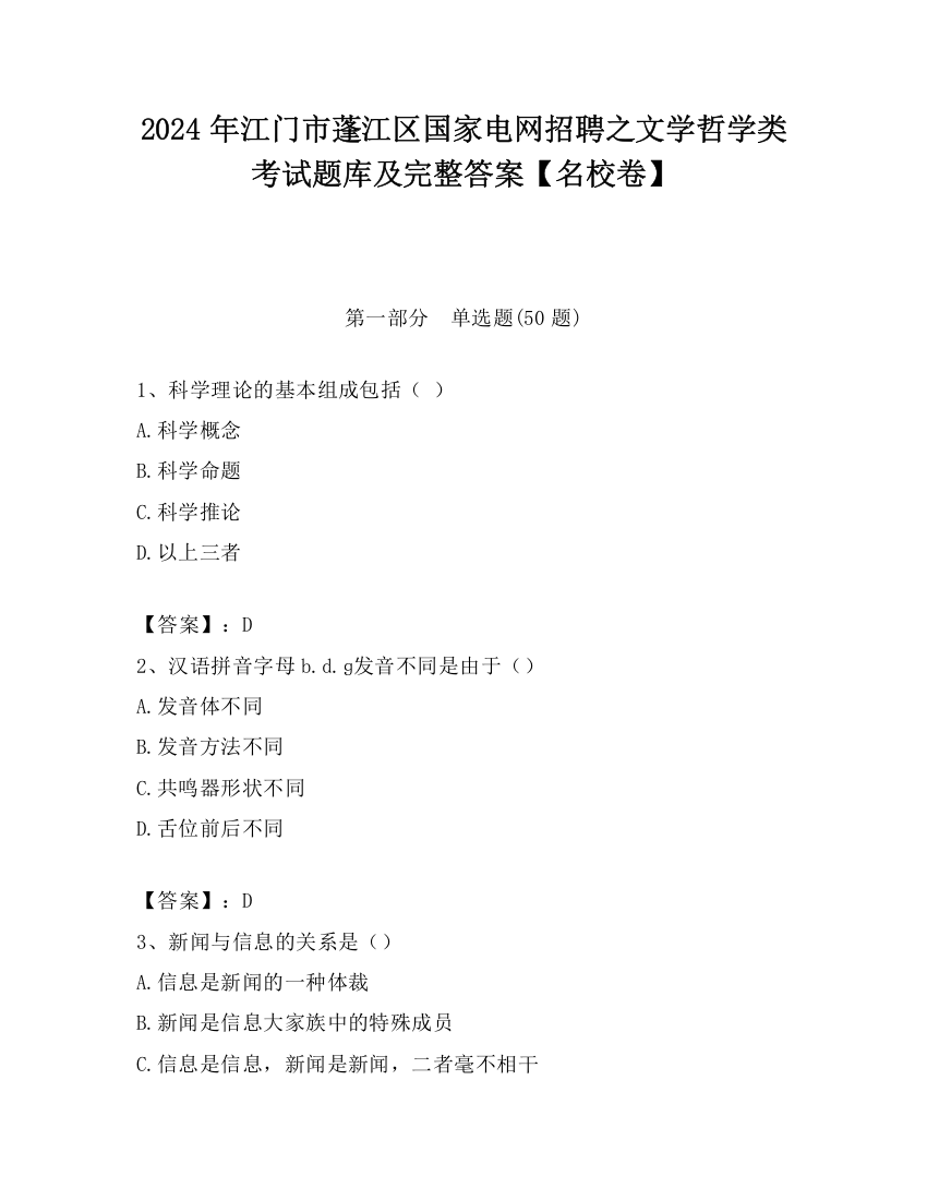 2024年江门市蓬江区国家电网招聘之文学哲学类考试题库及完整答案【名校卷】