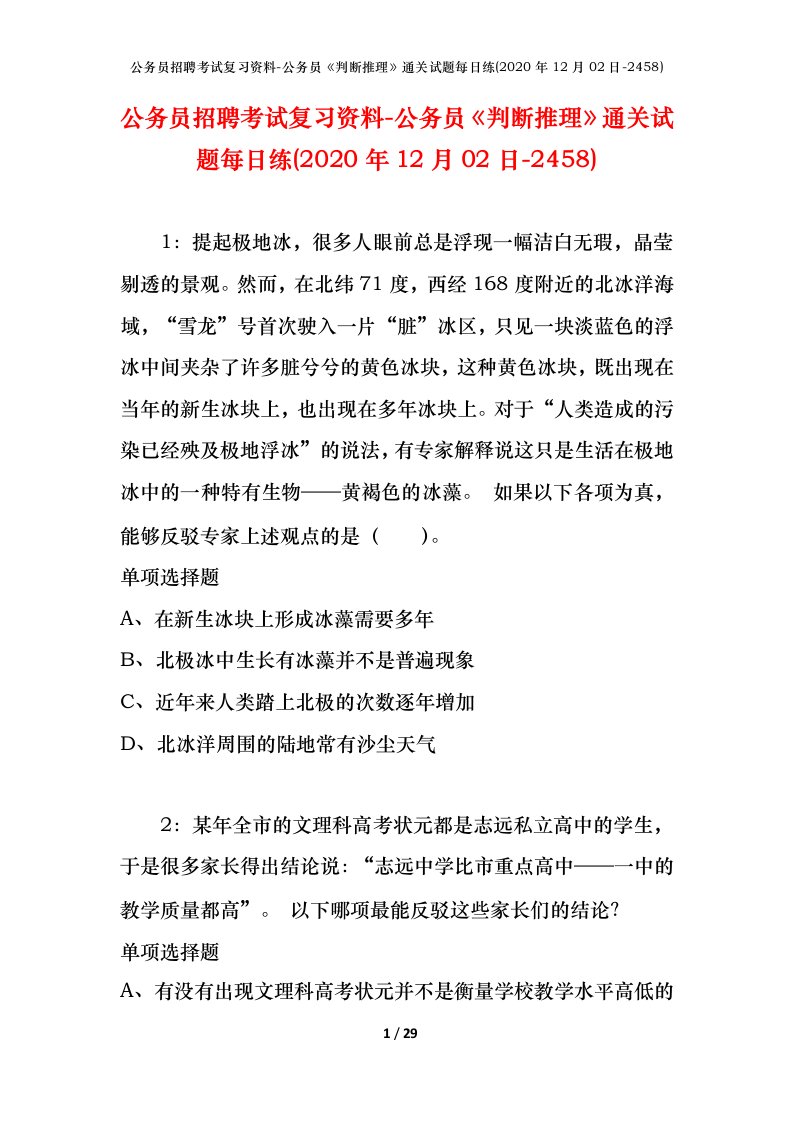 公务员招聘考试复习资料-公务员判断推理通关试题每日练2020年12月02日-2458