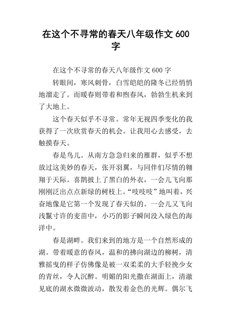 在这个不寻常的春天八年级作文600字