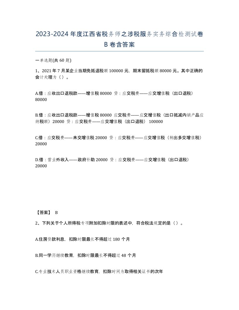 2023-2024年度江西省税务师之涉税服务实务综合检测试卷B卷含答案